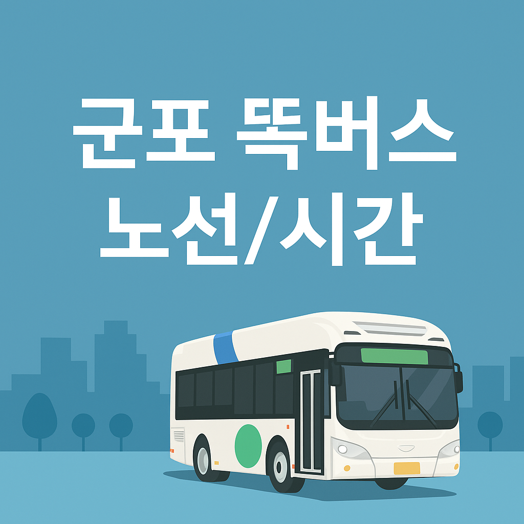 군포 똑버스 노선표