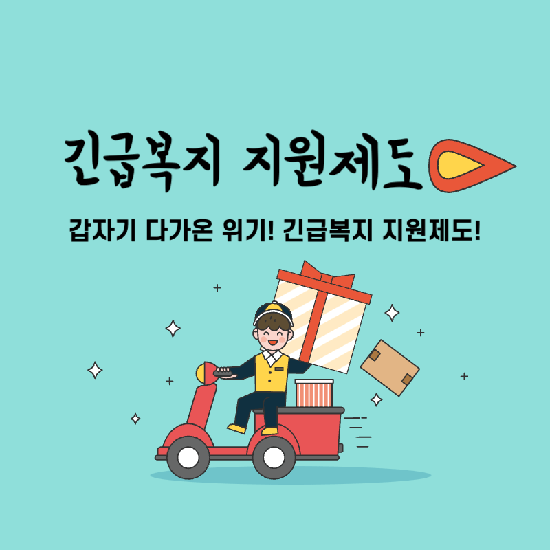 갑자기 다가온 위기 긴급복지 지원제도 썸네일