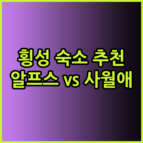 횡성 여행 숙소 고민 끝! 알프스 대