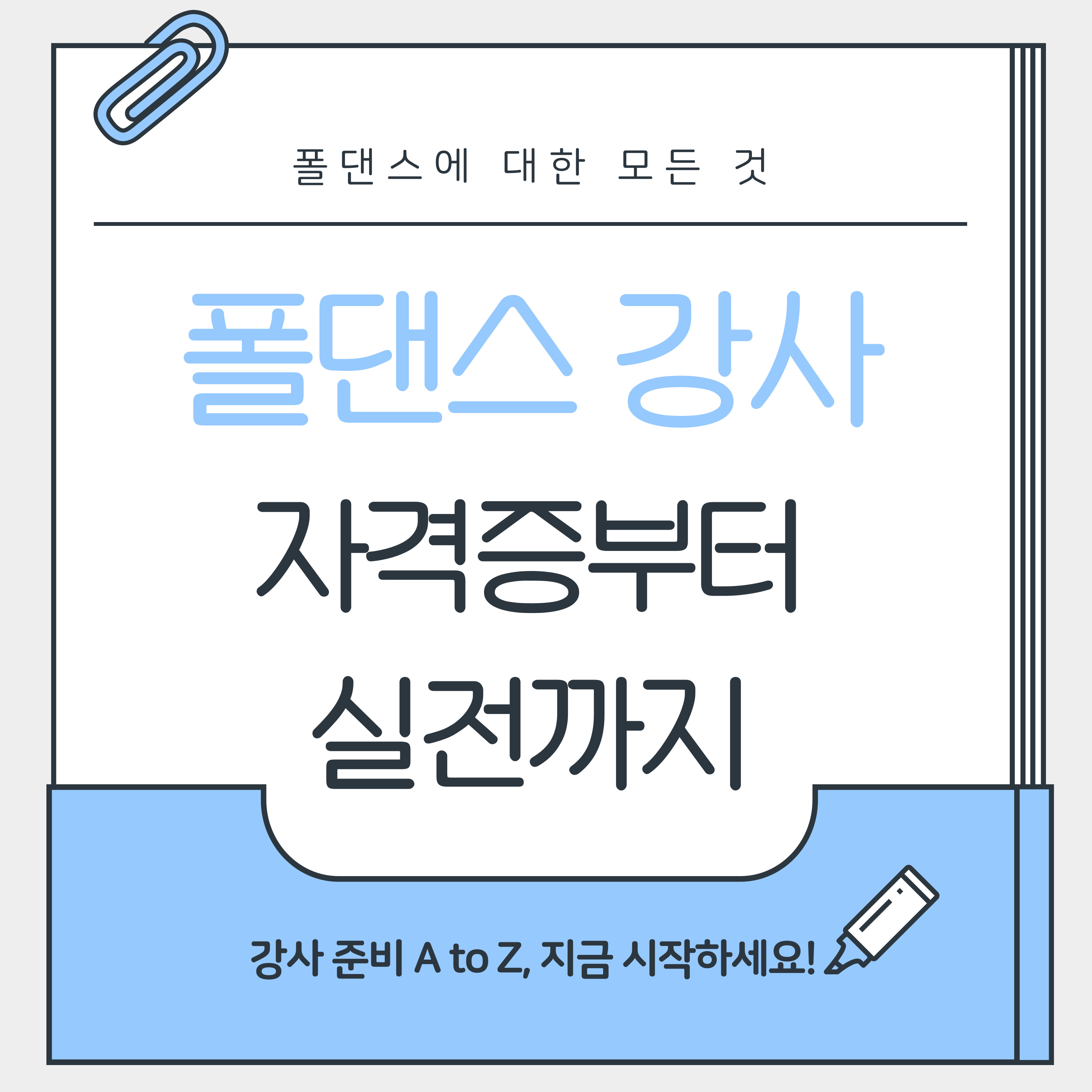 폴댄스에 대한 모든 것 &ndash; 폴댄스 강사, 자격증부터 실전까지. 강사 준비 A to Z, 지금 시작하세요! 라는 문구가 적힌 깔끔한 서식의 블로그 썸네일 이미지. 연파랑색 클립 아이콘과 연필 일러스트가 포함되어 있으며, 전반적으로 차분한 톤의 디자인.