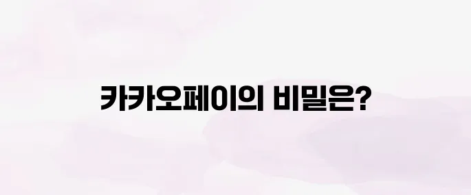 카카오페이 사용법 알아보기