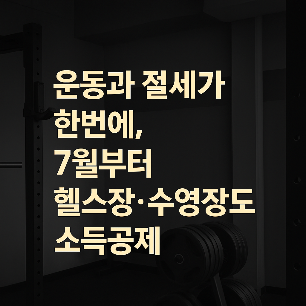 운동과 절세가 한번에, 7월부터 문화비 소득공제 적용