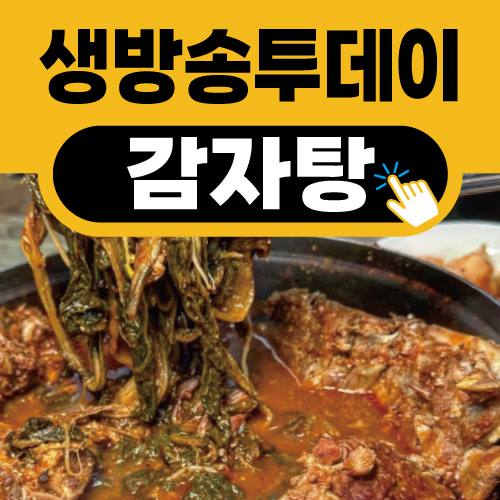 생방송 투데이 9월 6일 3604회 서울 광진구 감자탕 뼈찜 뼈해장국 맛집 위치 가격 예약 주문