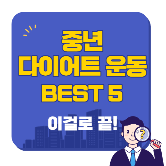 중년_다이어트_운동