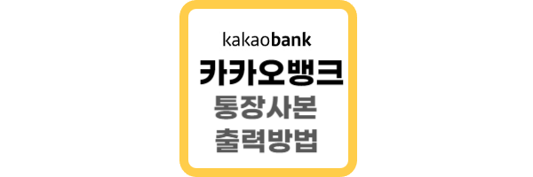 카카오뱅크 통장사본 출력