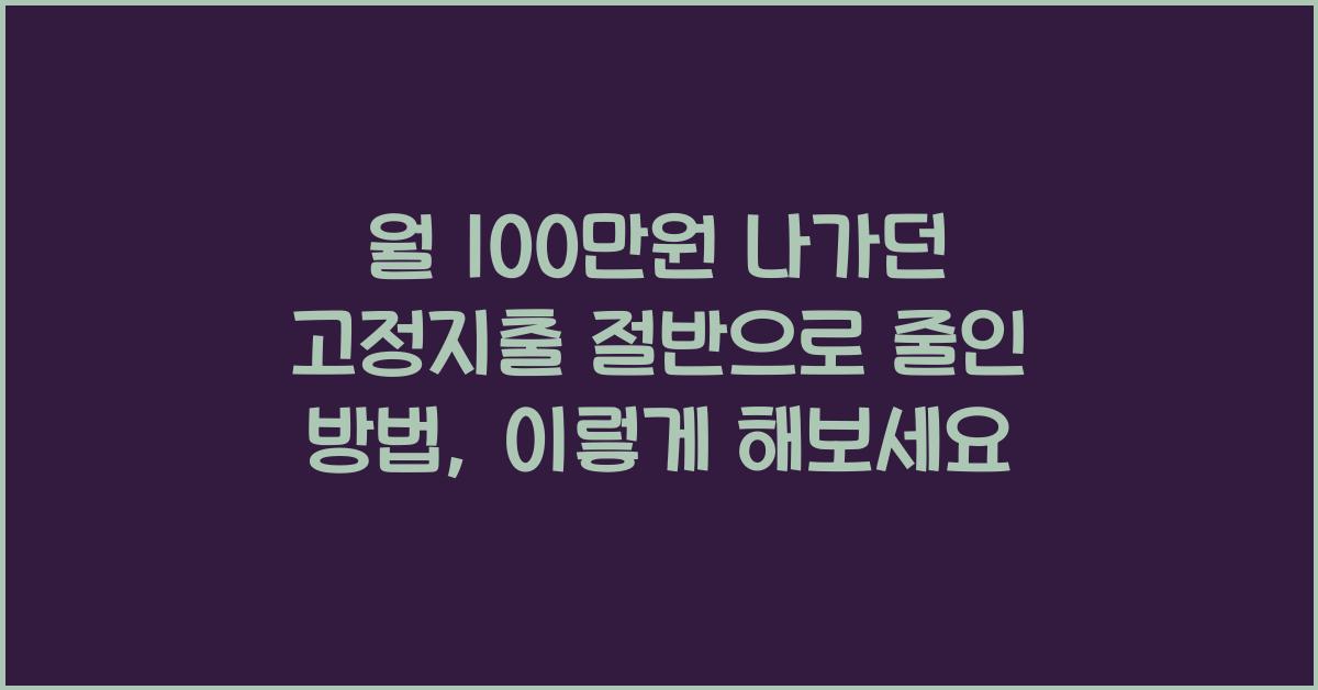 월 100만원 나가던 고정지출 절반으로 줄인 방법