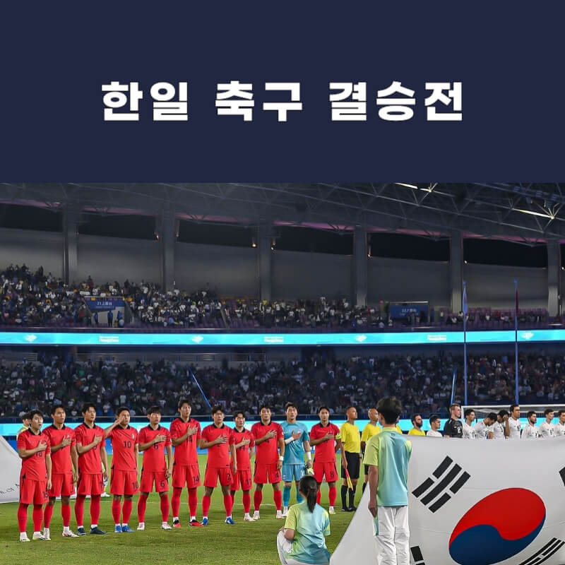 한일전-축구-결승전-썸네일