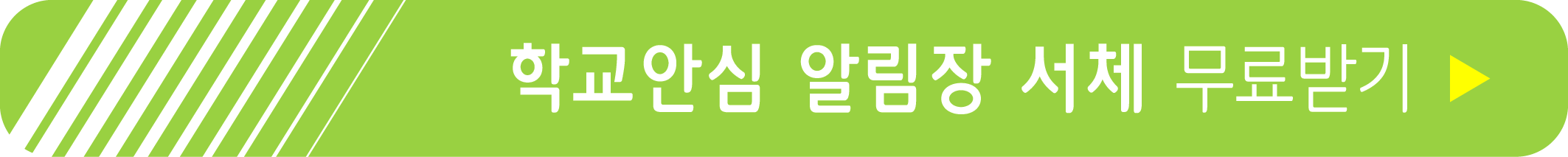 학교안심 알림장 서체 무료받기