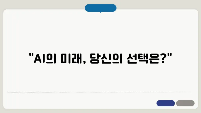 AI윤리: 책임과 도전