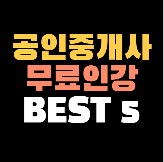 공인중개사-무료인강-사이트-추천-썸네일