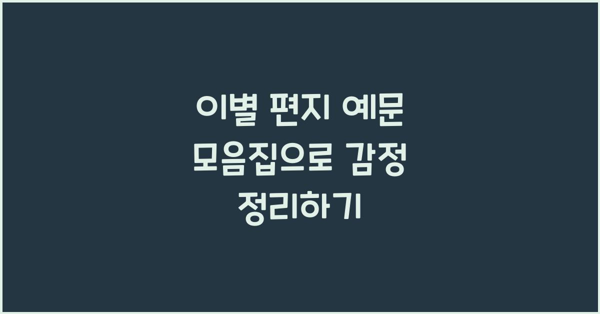 이별 편지 예문 모음집