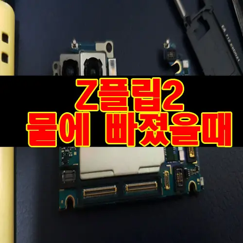 고장폰 갤럭시 z플립2 변기통에 빠졌을때 데이터복구