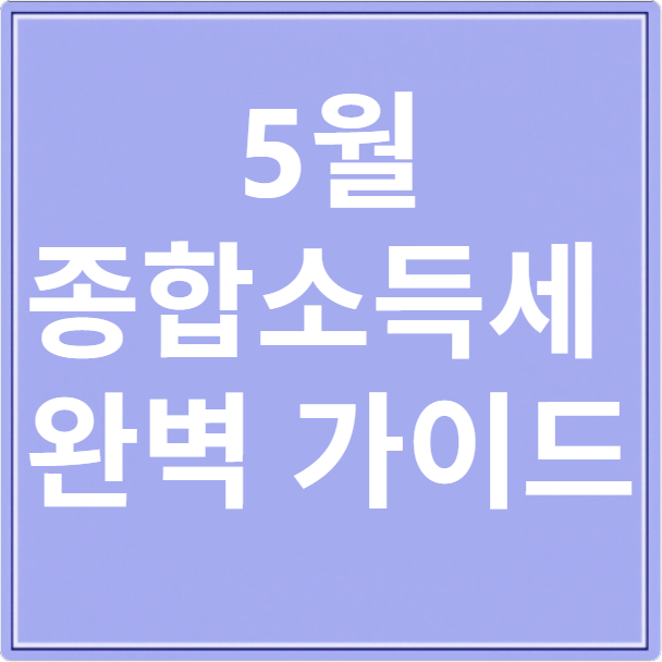 종합소득세 완벽가이드