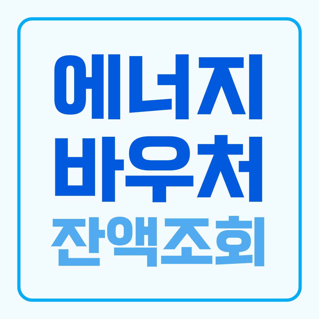 에너지바우처 잔액조회
