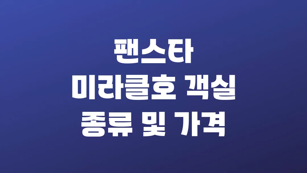 팬스타 미라클호 객실 종류 및 가격 알려드려요!
