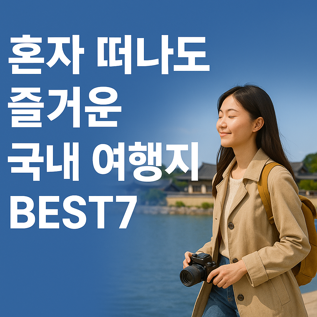 혼자 떠나도 즐거운 국내 여행지 BEST7