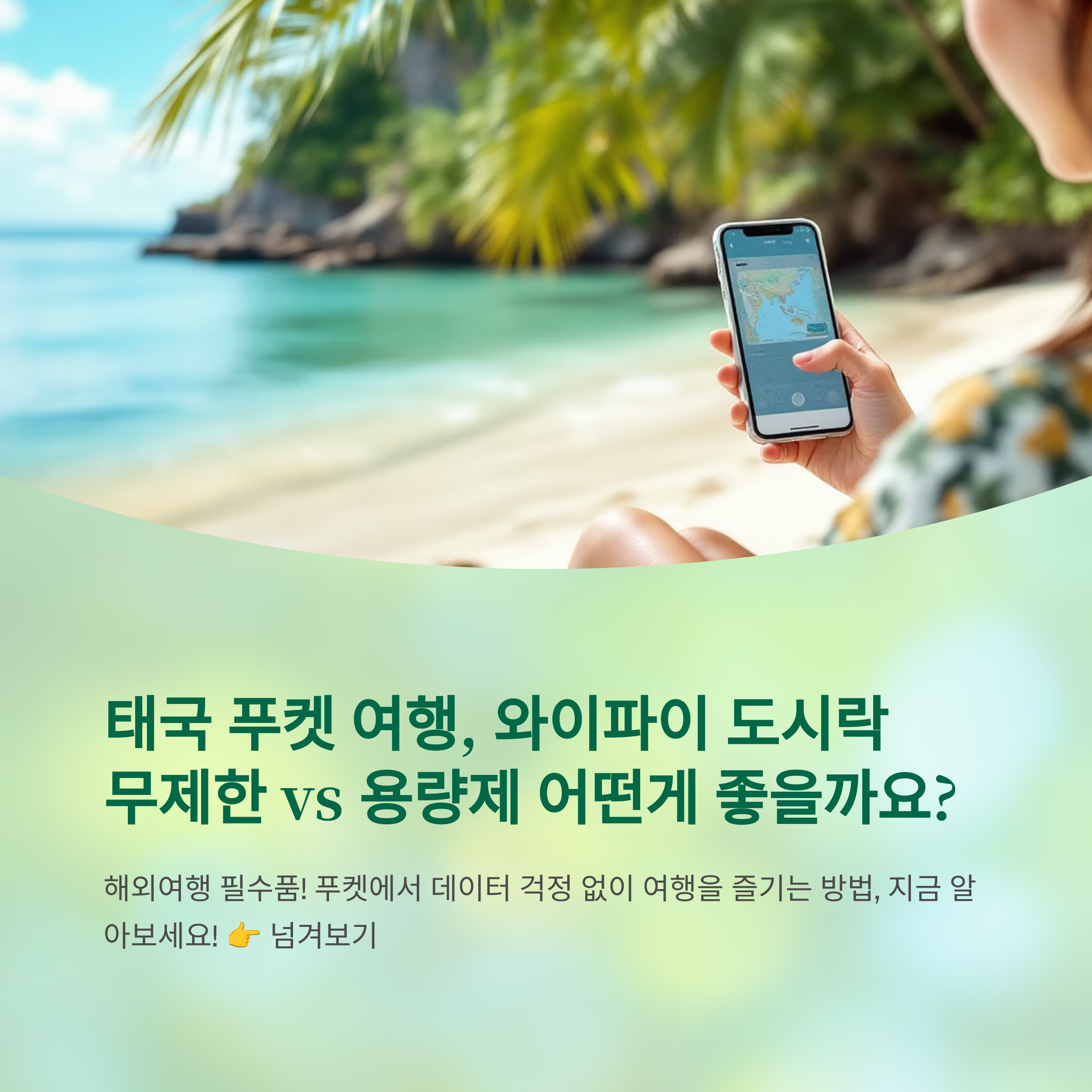 태국 푸켓 와이파이 도시락, 무제한 vs 용량제 비교