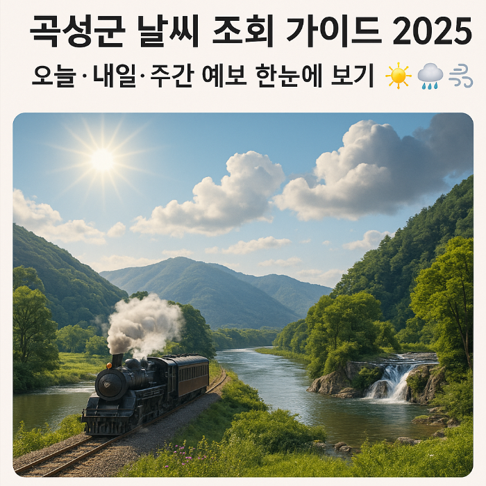 곡성군 날씨 조회