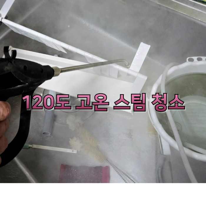 120도 고온 스팀 청소