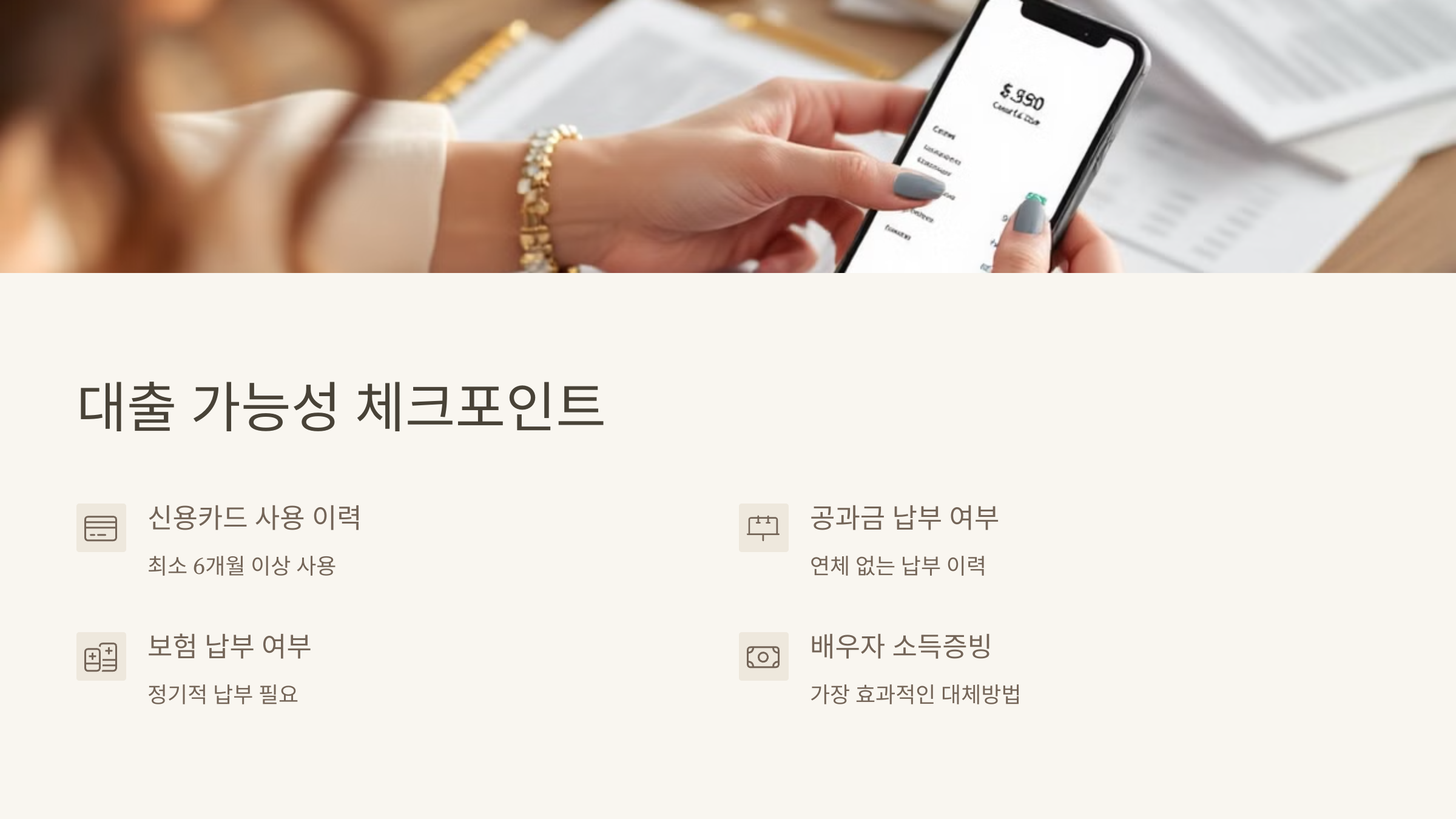 전업주부 대출 가능성 체크 포인트