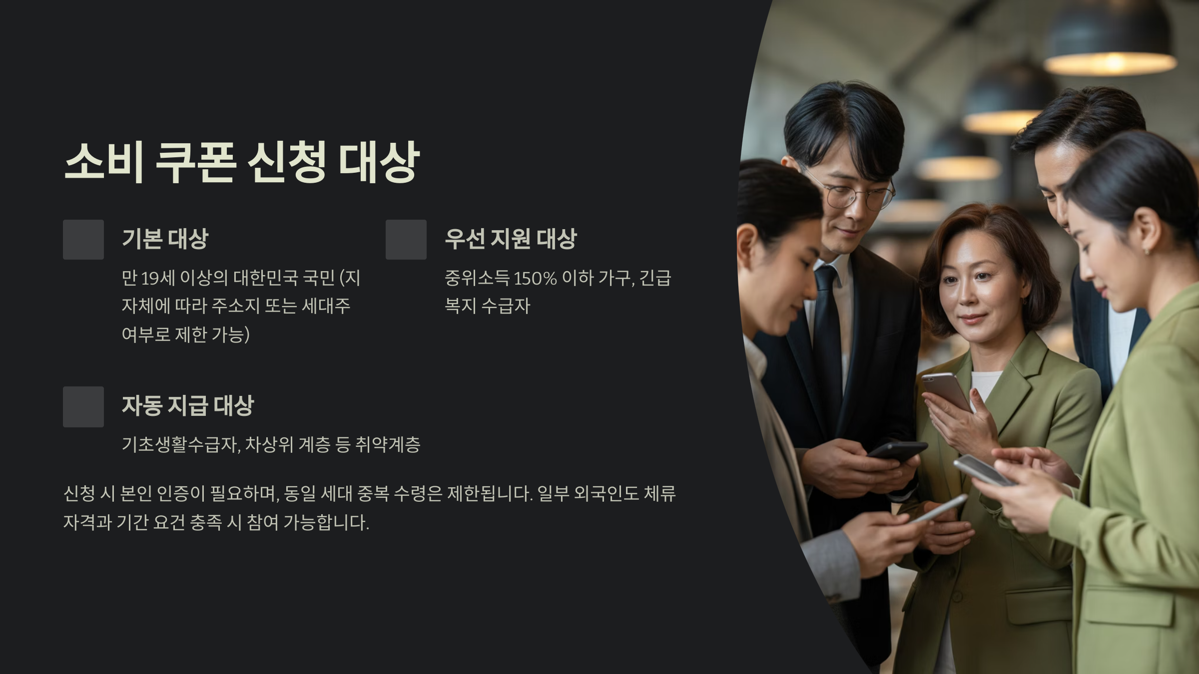 소비쿠폰 신청 대상