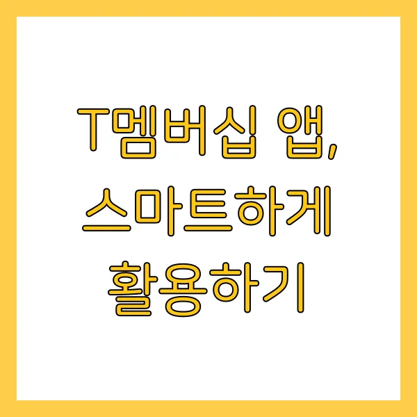 T멤버십 혜택, 신청방법 및 티 멤버쉽 VIP 등급 할인 정리