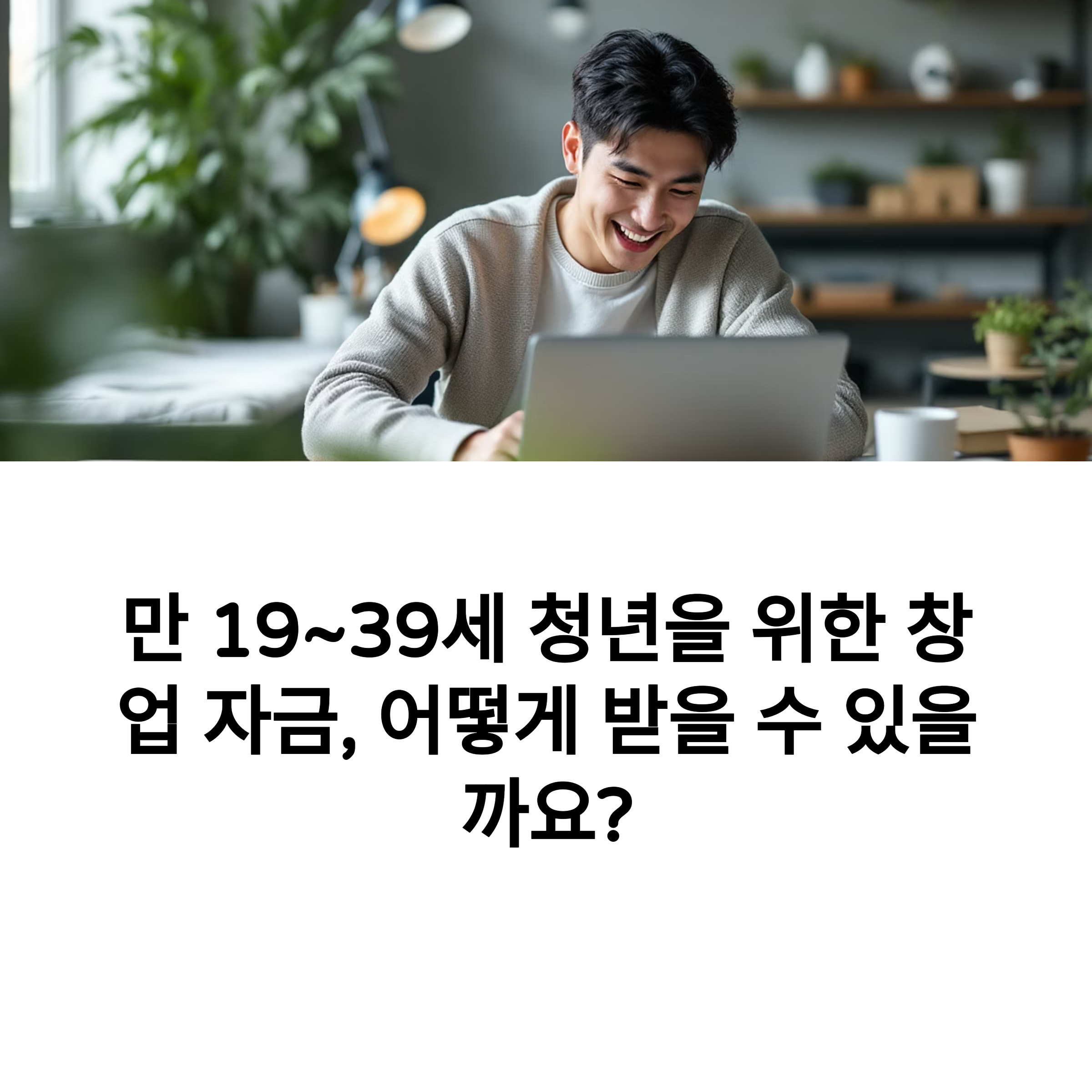 창업자금 고민 끝! 청년창업 정책자금 완전 해부
