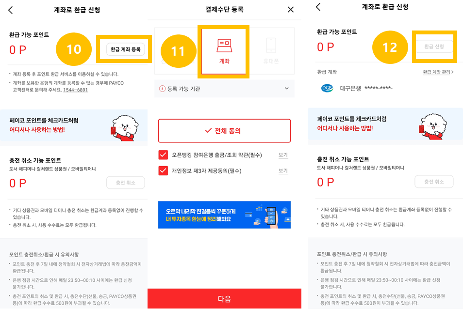 페이코-포인트-출금