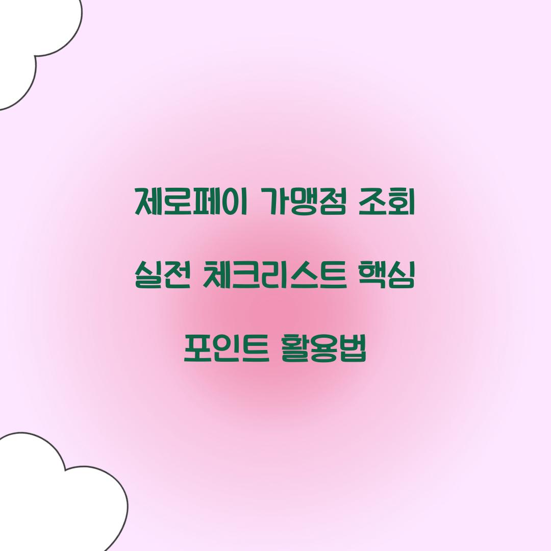 제로페이 가맹점 조회