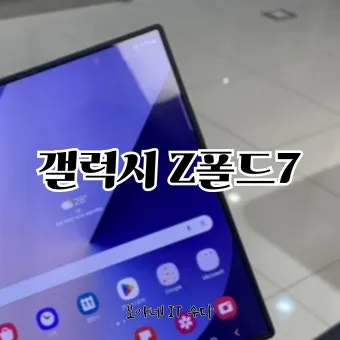 갤럭시 폴드7 솔직 후기 3일 사용해본 진짜 경험담 정보_47