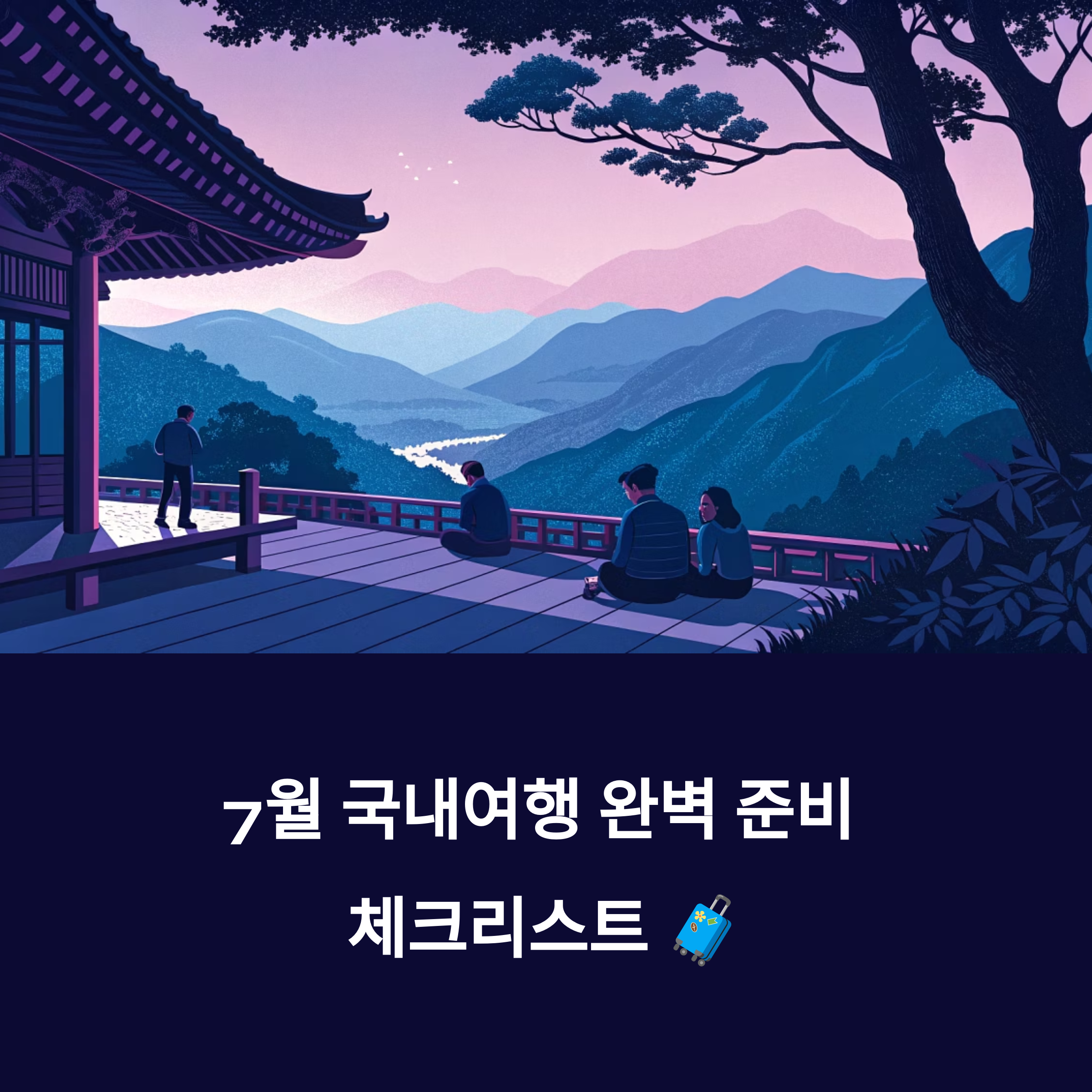 7월 국내여행, 이 체크리스트 하나면 완벽 준비 끝!