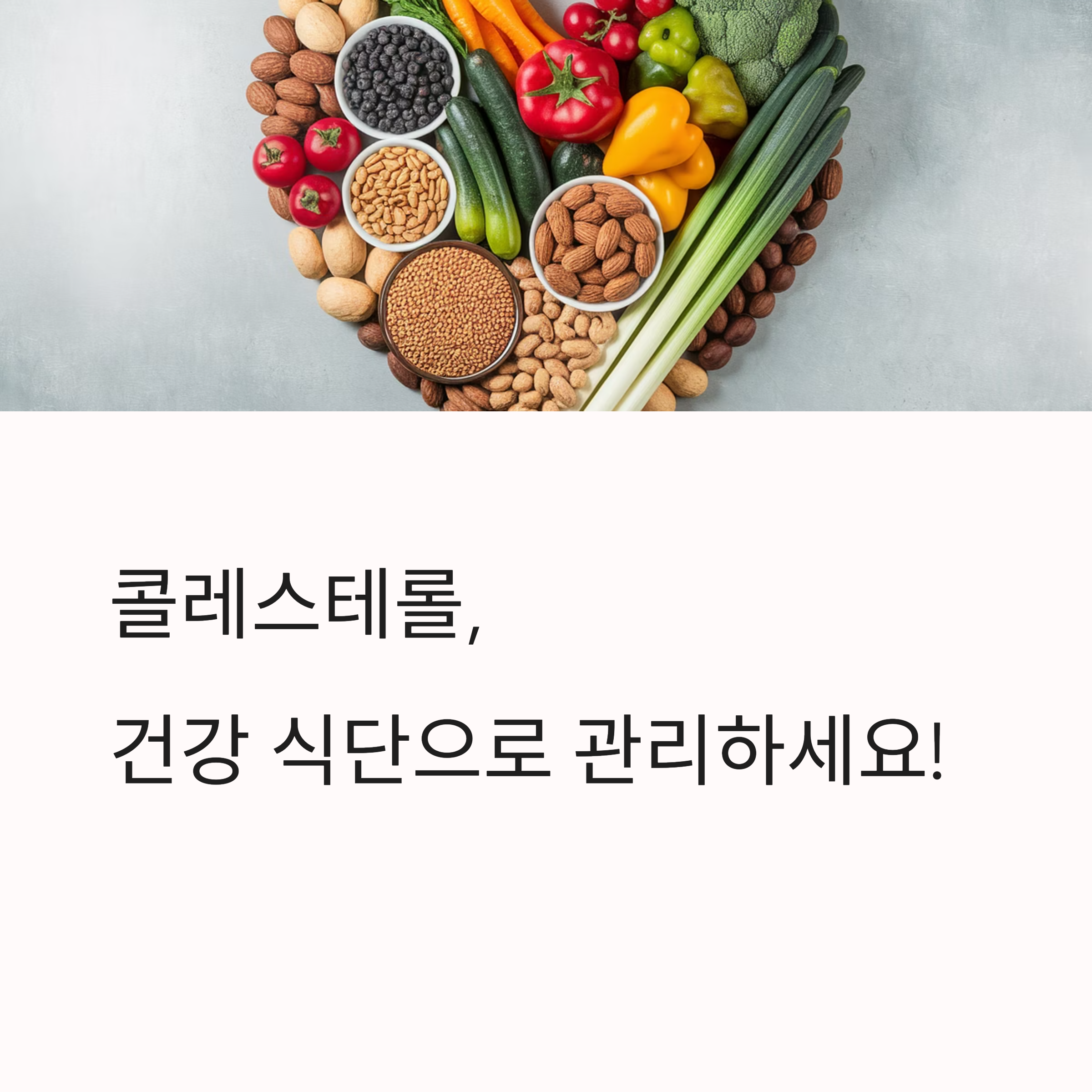 콜레스테롤 수치를 낮추는 데 효과적인 음식