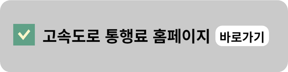 고속도로 통행료 홈페이지 바로가기