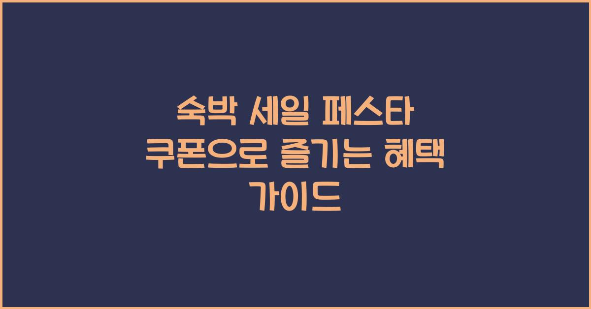 숙박 세일 페스타 쿠폰