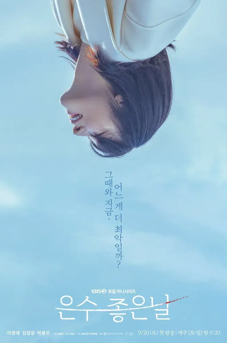 은수 좋은날 출연진