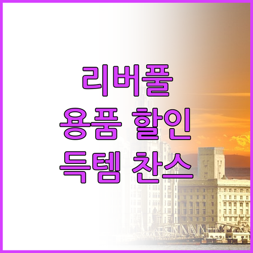 리버풀 축구용품 가방, 신발, 캘린더
