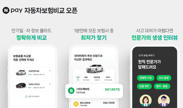 네이버 페이 자동차보험 비교