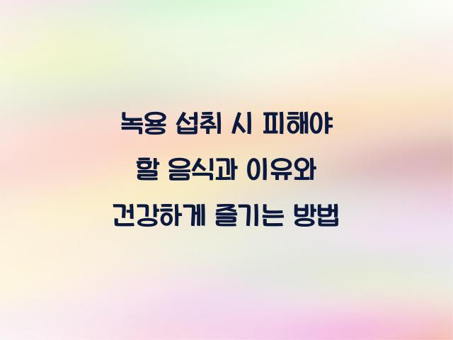 녹용 섭취 시 피해야 할 음식과 이유