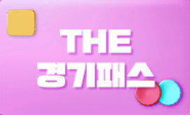 The-경기패스-썸네일