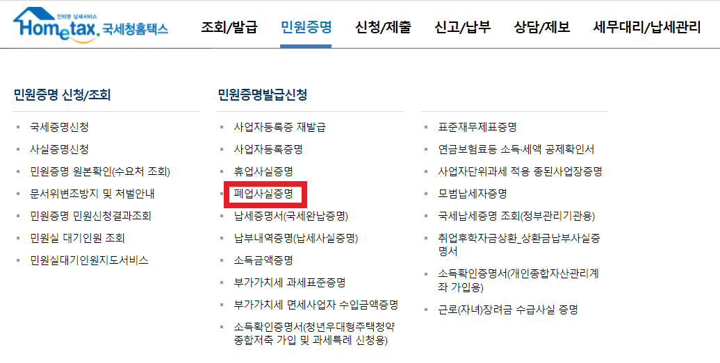 홈택스 폐업사실증명원 발급