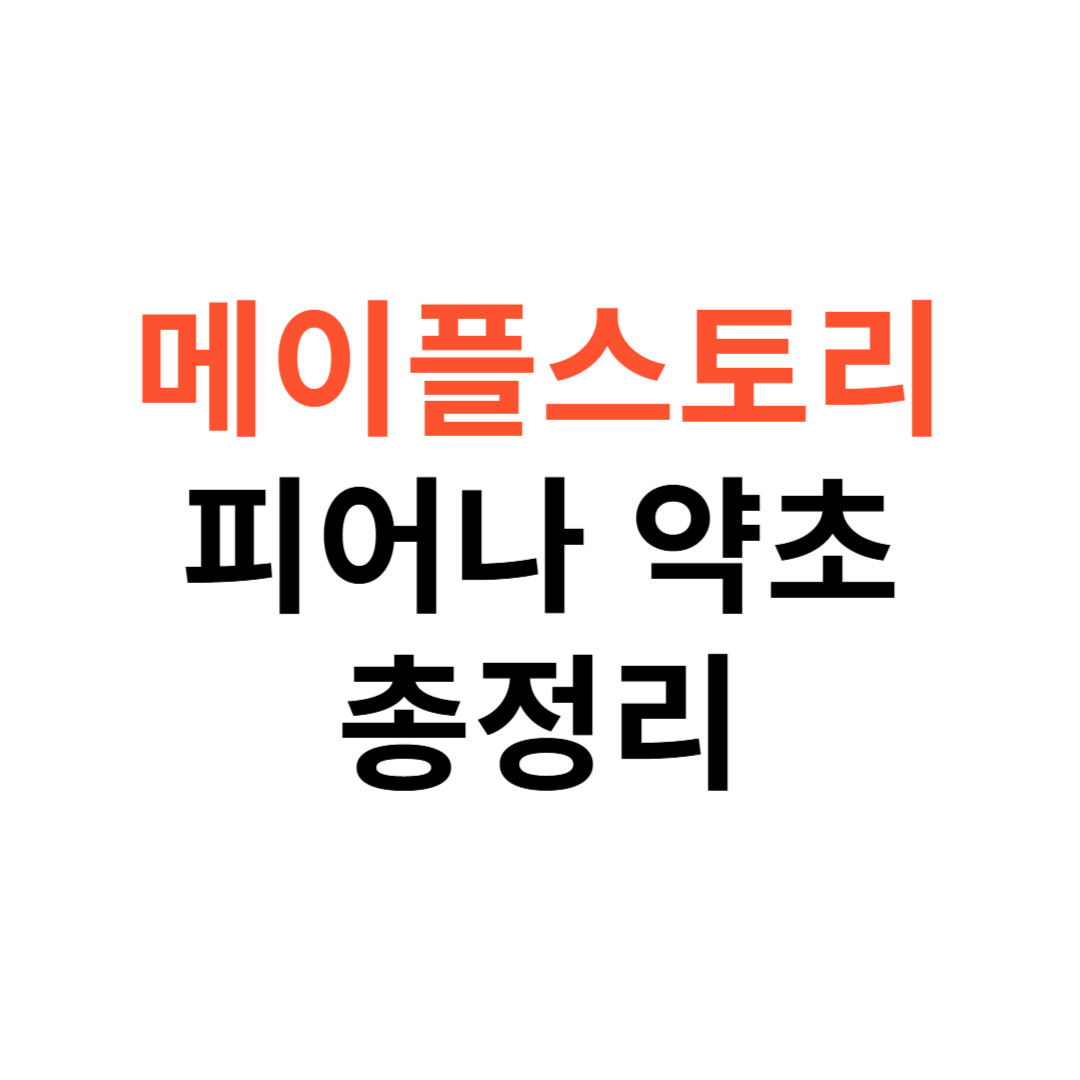 피어나의 약초 바구니