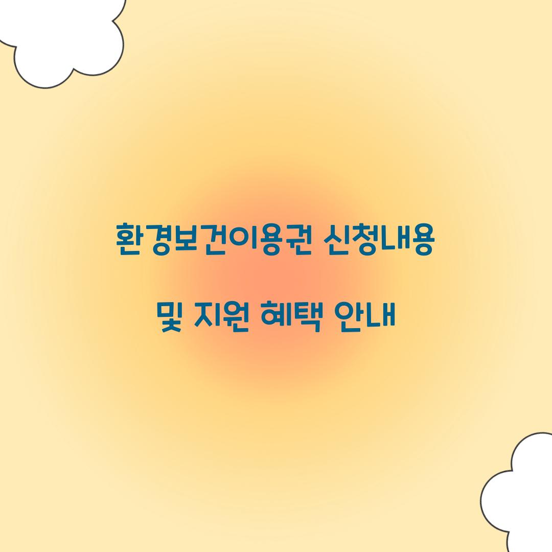 환경보건이용권 신청내용