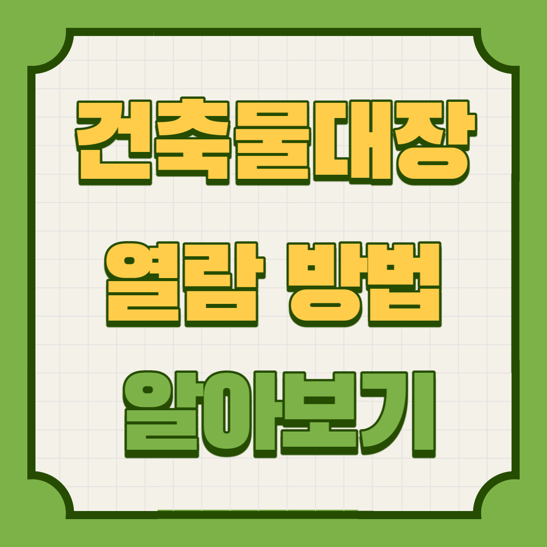 건축물대장-열람-방법-알아보기