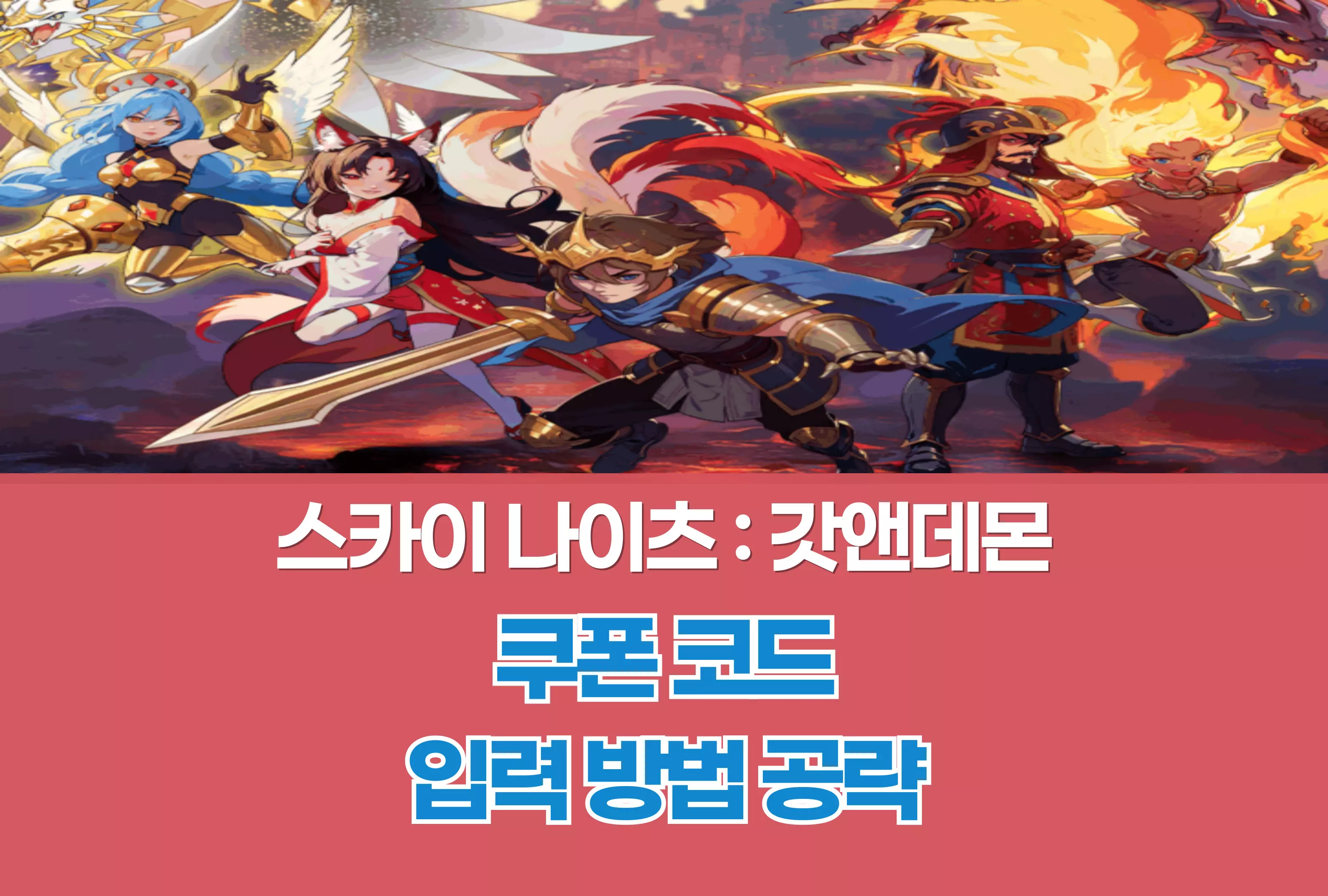 스카이 나이츠 갓앤데몬