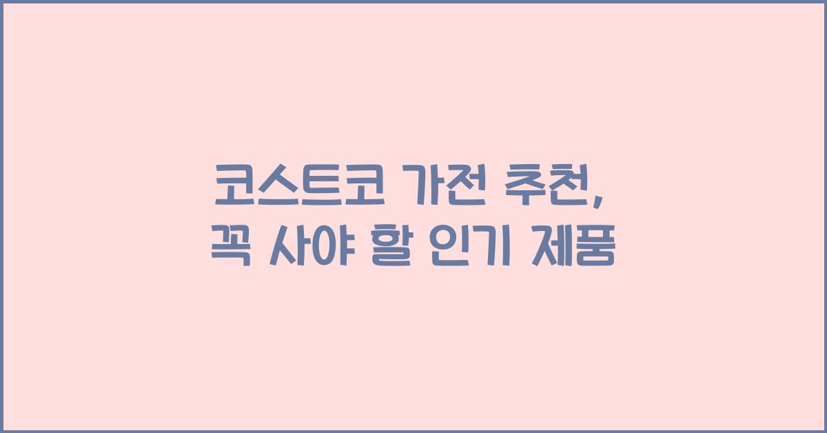 코스트코 가전 추천