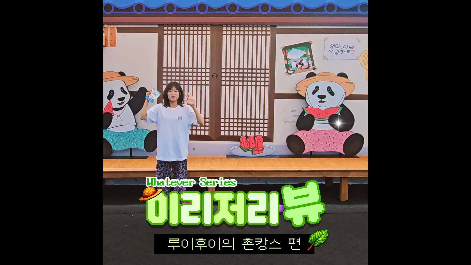 영상에서 여름 냄새 나요🍉｜#shorts #이리저리뷰 #루이후이의촌캉스