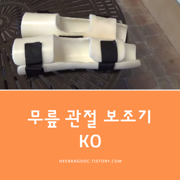 무릎 관절 보조기