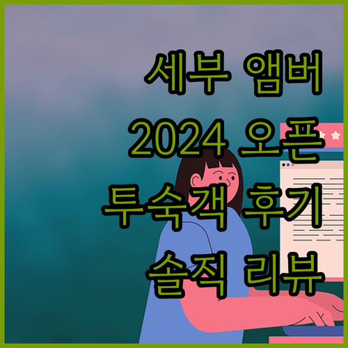 2024년 오픈! 세부 '앰버 호텔'