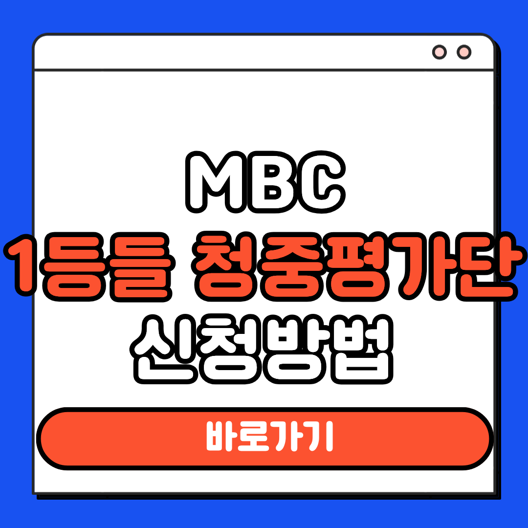 MBC 1등들 청중평가단