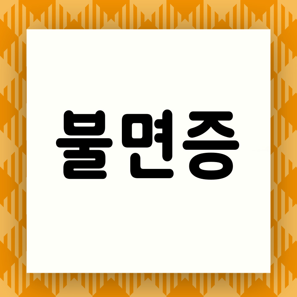 불면증에 대한 카드뉴스